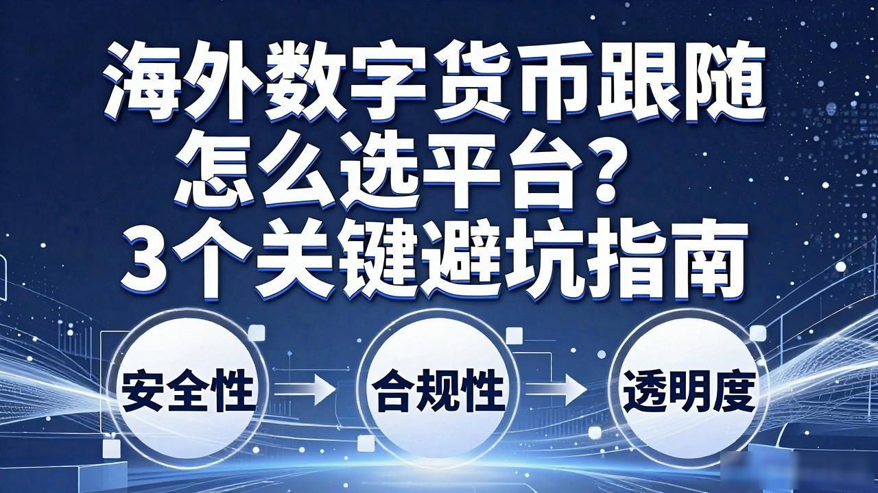 海外数字货币跟随怎么选平台？3个关键避坑指南